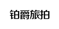 鉑爵旅拍