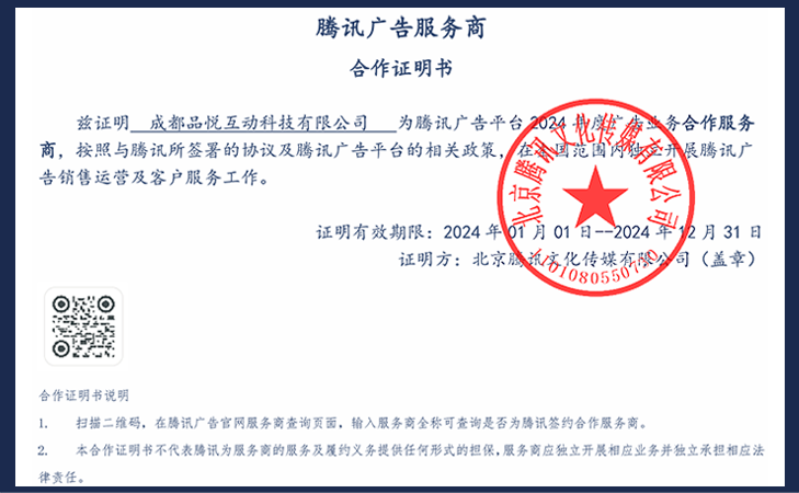 騰訊廣告服務商合作證明書